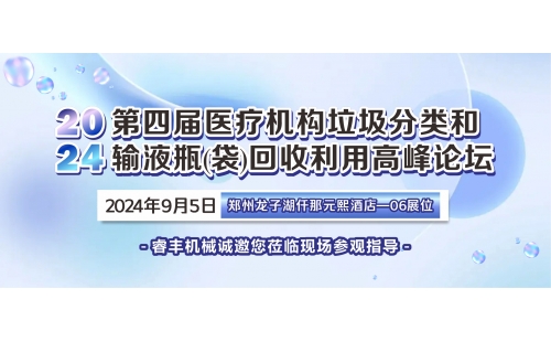 展會介紹2024第四屆醫療高峰論壇邀您屆時觀展2024第四屆醫療機構垃圾分類和輸液瓶(袋)回收利用高峰論壇即將盛大召開！本屆論壇會由中國物資再生協會主辦，聚焦于探討加強我國醫療機構廢棄物綜合治理，并實現廢棄物減量化、資源化和無害化。會議期間，涵蓋多項重要的行業技術分享和市場發展分析，包括醫療機構輸液瓶(袋)管理分析、輸液瓶(袋)塑料高值化利用前沿、產業變革期廢塑料回收利用模式的思考、年度輸液瓶(袋